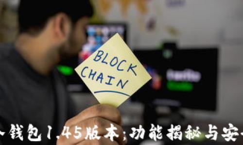 
探索TP冷钱包1.45版本：功能揭秘与安全性分析