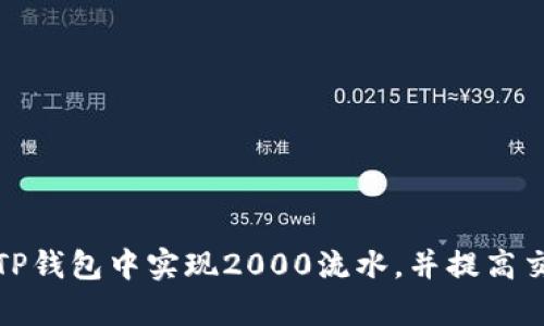 如何在TP钱包中实现2000流水，并提高交易效率