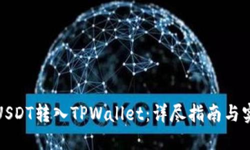 如何将USDT转入TPWallet：详尽指南与实用技巧
