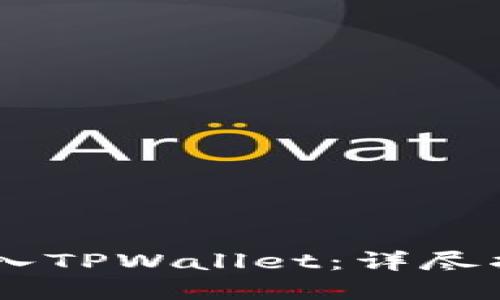 如何将USDT转入TPWallet：详尽指南与实用技巧