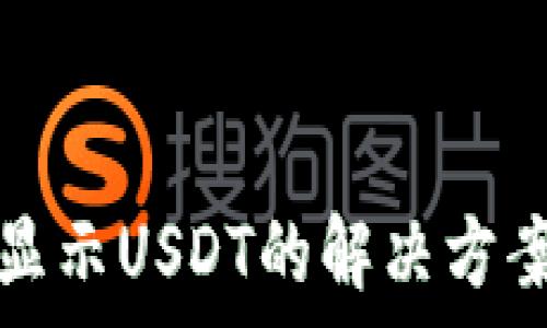   
TP钱包无法显示USDT的解决方案与常见问题
