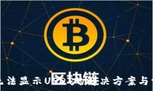   
TP钱包无法显示USDT的解决方案与常见问题