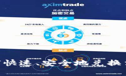 TPWallet如何快速、安全地兑换法币：全面指南