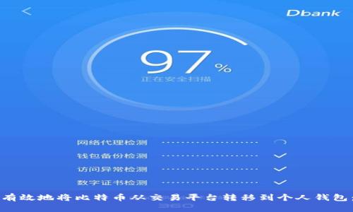 如何安全有效地将比特币从交易平台转移到个人钱包：全面指南