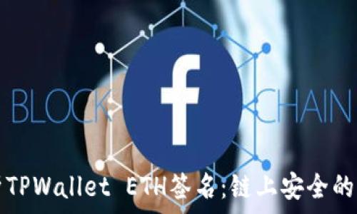   
深入解析TPWallet ETH签名：链上安全的核心组成