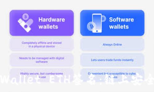   
深入解析TPWallet ETH签名：链上安全的核心组成