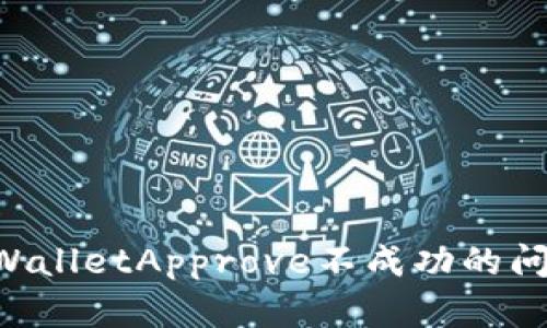 如何解决TPWalletApprove不成功的问题：全面指南