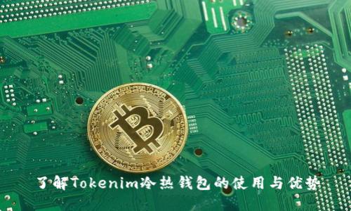了解Tokenim冷热钱包的使用与优势