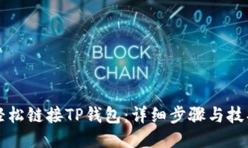 如何轻松链接TP钱包：详细步骤与技巧指南