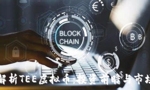   
全面解析TEE虚拟币：投资前瞻与市场分析