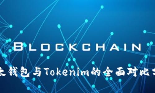 比太钱包与Tokenim的全面对比分析