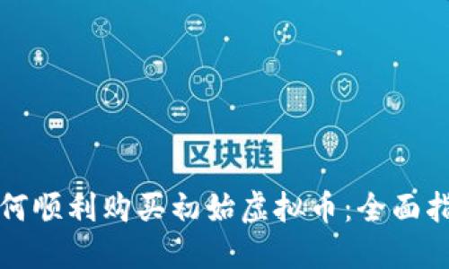 如何顺利购买初始虚拟币：全面指南