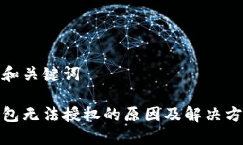 思考的和关键词

加密钱包无法授权的原因及解决方案详解