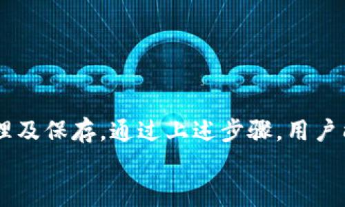   如何找回 TPWallet 忘记的登录密码？全面指南与解决方案 / 
 guanjianci TPWallet, 登录密码, 找回密码, 区块链钱包 /guanjianci 

在数字货币和区块链技术迅猛发展的今天，越来越多的人开始使用钱包应用来存储和管理他们的资产。TPWallet作为一款功能强大的区块链钱包，在市场上日益受欢迎。然而，忘记登录密码是许多用户面临的一大难题。本文将深入探讨如何找回 TPWallet 的登录密码，我们将提供详细的步骤和实用建议，帮助您顺利恢复访问。

一、TPWallet介绍
TPWallet是一个集成多种区块链的数字资产钱包，支持管理多种虚拟货币。该钱包不但提供安全的资产存储，同时也允许用户在各种去中心化交易所（DEX）进行交易。作为一款去中心化钱包，TPWallet允许用户对自己的私钥进行全面控制，从而保障用户的资产安全。
随着用户数量的不断增加，TPWallet也在不断更新其功能以满足用户的需求。然而，由于安全性的原因，TPWallet对用户的登录验证设置了严格的密码保护。这使得用户在忘记密码的情况下，可能会面临找回账户的困境。

二、忘记登录密码的影响
忘记登录密码意味着用户无法访问自己的资产，这可能导致一些严重后果：
ul
    li无法查看资产余额和交易记录。/li
    li无法进行任何交易或转账操作。/li
    li丧失对数字资产的控制，尤其是当钱包中存储了大量资金时，影响更为明显。/li
/ul
因此，及时找回忘记的登录密码显得尤其重要，用户需要了解具体的操作步骤和可能遇到的问题。

三、找回 TPWallet 登录密码的步骤
1. **访问TPWallet官方网站**
首先，确保您访问的是TPWallet的官方网站，以免被骗到虚假的网站。打开后，您将看到多个选项和登录的入口。
2. **点击“忘记密码”链接**
在登录页面，通常会有一个“忘记密码”的链接，点击这个链接，以便进入找回密码的流程。
3. **输入注册邮箱或手机号码**
系统会要求您输入与您TPWallet账户绑定的邮箱地址或手机号码。确认填写无误以便接收到验证码。
4. **接收验证码**
TPWallet会向您提供的邮箱或手机发送验证码。检查您的电子邮件或短信，输入正确的验证码以验证您的身份。
5. **设置新密码**
一旦验证成功，系统将允许您设置新的登录密码。确保您选择一个安全性高且易于记忆的密码，并确认无误后提交。
6. **成功登录**
使用新的密码再次登录您的TPWallet账户，确保可以顺利访问到您的数字资产。

四、找回密码时可能遇到的问题
尽管上述步骤相对简单，但用户在找回临时密码过程中可能会遇到以下几种情况：

h4问题一：未收到验证码/h4
如果您在提交邮箱或手机号码后，未能及时收到验证码，请尝试以下方法：
1. **检查垃圾邮件箱**
有时候，验证码邮件可能被错误识别为垃圾邮件，导致您未能察觉。请务必检查垃圾邮件文件夹。
2. **确认邮箱或手机号码准确性**
确保您输入的邮箱地址和手机号码是正确的，没有多余的空格或字符。
3. **重试请求验证码**
如果所有检查都无误，尝试重新请求验证码，通常会给予一定的时间间隔，以防用户频繁请求导致系统不稳定。

h4问题二：无法设置新密码/h4
在某些情况下，系统可能对设置的新密码会有一些要求，包括长度、字符组合等。若您无法设置新密码，可尝试：
1. **检查密码强度要求**
许多平台对密码有最低长度和字符组合的要求，比如必须包含大写字母、数字，或特殊字符等。确保您的新密码符合这些要求。
2. **重置后等待时间**
在某些情况下，系统可能需要一定时间来处理您的请求，尤其是当作业繁重时。如果遇到停滞提示，请稍等片刻再试。

h4问题三：多次尝试登录失败/h4
如果输入错误的密码太多次，账户可能会被暂时锁定。此时，您可以采取以下措施：
1. **等待解锁**
通常账户在多次错误登录后会自动解锁，您可以选择等待。
2. **联系客服**
如果您急于解决，可以尝试联系TPWallet的客服，他们会为您提供进一步的帮助和支持。

五、如何防止未来忘记密码
为了避免今后再次发生忘记登录密码的情况，用户可以采取以下措施：
1. **使用密码管理器**
一些专业的密码管理工具可以帮助用户安全存储密码，您只需记住一个主密码，这样就能轻松管理多个账户的密码。
2. **定期更换密码**
定期检查和更换密码，可以提高账户安全性，并减少忘记密码的概率。新的密码应当不同于之前的设置。
3. **设置安全问题**
一些钱包平台允许用户设置安全问题作为额外的安全措施。在应对账户安全时，选择一些容易记住、但不容易被他人猜测的问题。

六、总结
在数字货币日益普及的今天，保护资产安全显得尤为重要。在使用如TPWallet这样的区块链钱包时，用户需要加强对密码的重要性认识，定期进行管理及保存。通过上述步骤，用户能有效地找回忘记的登录密码，并采取后续措施防范再次发生密码遗忘的问题。
希望本文对您找回TPWallet登录密码有所帮助，保持对自己数字资产的警觉和管理，才能在快速变化的市场中稳步前行。