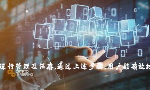   如何找回 TPWallet 忘记的登录密码？全面指南与解决方案 / 
 guanjianci TPWallet, 登录密码, 找回密码, 区块链钱包 /guanjianci 

在数字货币和区块链技术迅猛发展的今天，越来越多的人开始使用钱包应用来存储和管理他们的资产。TPWallet作为一款功能强大的区块链钱包，在市场上日益受欢迎。然而，忘记登录密码是许多用户面临的一大难题。本文将深入探讨如何找回 TPWallet 的登录密码，我们将提供详细的步骤和实用建议，帮助您顺利恢复访问。

一、TPWallet介绍
TPWallet是一个集成多种区块链的数字资产钱包，支持管理多种虚拟货币。该钱包不但提供安全的资产存储，同时也允许用户在各种去中心化交易所（DEX）进行交易。作为一款去中心化钱包，TPWallet允许用户对自己的私钥进行全面控制，从而保障用户的资产安全。
随着用户数量的不断增加，TPWallet也在不断更新其功能以满足用户的需求。然而，由于安全性的原因，TPWallet对用户的登录验证设置了严格的密码保护。这使得用户在忘记密码的情况下，可能会面临找回账户的困境。

二、忘记登录密码的影响
忘记登录密码意味着用户无法访问自己的资产，这可能导致一些严重后果：
ul
    li无法查看资产余额和交易记录。/li
    li无法进行任何交易或转账操作。/li
    li丧失对数字资产的控制，尤其是当钱包中存储了大量资金时，影响更为明显。/li
/ul
因此，及时找回忘记的登录密码显得尤其重要，用户需要了解具体的操作步骤和可能遇到的问题。

三、找回 TPWallet 登录密码的步骤
1. **访问TPWallet官方网站**
首先，确保您访问的是TPWallet的官方网站，以免被骗到虚假的网站。打开后，您将看到多个选项和登录的入口。
2. **点击“忘记密码”链接**
在登录页面，通常会有一个“忘记密码”的链接，点击这个链接，以便进入找回密码的流程。
3. **输入注册邮箱或手机号码**
系统会要求您输入与您TPWallet账户绑定的邮箱地址或手机号码。确认填写无误以便接收到验证码。
4. **接收验证码**
TPWallet会向您提供的邮箱或手机发送验证码。检查您的电子邮件或短信，输入正确的验证码以验证您的身份。
5. **设置新密码**
一旦验证成功，系统将允许您设置新的登录密码。确保您选择一个安全性高且易于记忆的密码，并确认无误后提交。
6. **成功登录**
使用新的密码再次登录您的TPWallet账户，确保可以顺利访问到您的数字资产。

四、找回密码时可能遇到的问题
尽管上述步骤相对简单，但用户在找回临时密码过程中可能会遇到以下几种情况：

h4问题一：未收到验证码/h4
如果您在提交邮箱或手机号码后，未能及时收到验证码，请尝试以下方法：
1. **检查垃圾邮件箱**
有时候，验证码邮件可能被错误识别为垃圾邮件，导致您未能察觉。请务必检查垃圾邮件文件夹。
2. **确认邮箱或手机号码准确性**
确保您输入的邮箱地址和手机号码是正确的，没有多余的空格或字符。
3. **重试请求验证码**
如果所有检查都无误，尝试重新请求验证码，通常会给予一定的时间间隔，以防用户频繁请求导致系统不稳定。

h4问题二：无法设置新密码/h4
在某些情况下，系统可能对设置的新密码会有一些要求，包括长度、字符组合等。若您无法设置新密码，可尝试：
1. **检查密码强度要求**
许多平台对密码有最低长度和字符组合的要求，比如必须包含大写字母、数字，或特殊字符等。确保您的新密码符合这些要求。
2. **重置后等待时间**
在某些情况下，系统可能需要一定时间来处理您的请求，尤其是当作业繁重时。如果遇到停滞提示，请稍等片刻再试。

h4问题三：多次尝试登录失败/h4
如果输入错误的密码太多次，账户可能会被暂时锁定。此时，您可以采取以下措施：
1. **等待解锁**
通常账户在多次错误登录后会自动解锁，您可以选择等待。
2. **联系客服**
如果您急于解决，可以尝试联系TPWallet的客服，他们会为您提供进一步的帮助和支持。

五、如何防止未来忘记密码
为了避免今后再次发生忘记登录密码的情况，用户可以采取以下措施：
1. **使用密码管理器**
一些专业的密码管理工具可以帮助用户安全存储密码，您只需记住一个主密码，这样就能轻松管理多个账户的密码。
2. **定期更换密码**
定期检查和更换密码，可以提高账户安全性，并减少忘记密码的概率。新的密码应当不同于之前的设置。
3. **设置安全问题**
一些钱包平台允许用户设置安全问题作为额外的安全措施。在应对账户安全时，选择一些容易记住、但不容易被他人猜测的问题。

六、总结
在数字货币日益普及的今天，保护资产安全显得尤为重要。在使用如TPWallet这样的区块链钱包时，用户需要加强对密码的重要性认识，定期进行管理及保存。通过上述步骤，用户能有效地找回忘记的登录密码，并采取后续措施防范再次发生密码遗忘的问题。
希望本文对您找回TPWallet登录密码有所帮助，保持对自己数字资产的警觉和管理，才能在快速变化的市场中稳步前行。