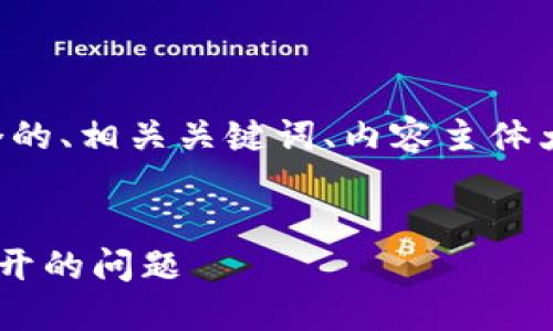 根据您的要求，我将为您提供一个的、相关关键词、内容主体大纲及问题讨论。以下是详细信息。


解决TP钱包在苹果手机上无法打开的问题