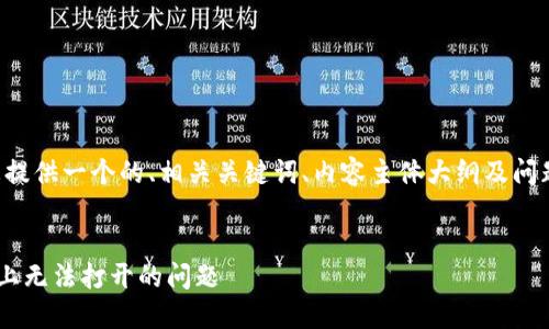 根据您的要求，我将为您提供一个的、相关关键词、内容主体大纲及问题讨论。以下是详细信息。


解决TP钱包在苹果手机上无法打开的问题
