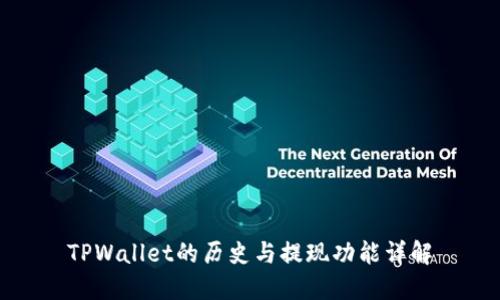 TPWallet的历史与提现功能详解