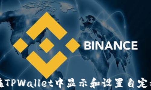 
如何在TPWallet中显示和设置自定义币种