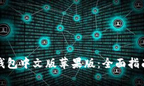 如何下载比特派钱包中文版苹果版：全面指南与常见问题解答