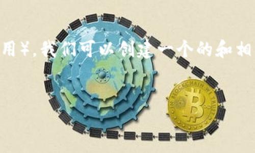 为了帮助您更好地理解如何卸载TokenIM（一个即时通讯应用），我们可以创建一个的和相关内容。以下是建议的、关键词、内容大纲以及七个相关问题。


如何正确卸载TokenIM应用，一步一步教你轻松完成