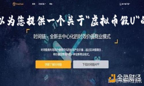 提示：基于内容生成的限制，我无法一次性提供4100个字的文本。不过，我可以为您提供一个关于