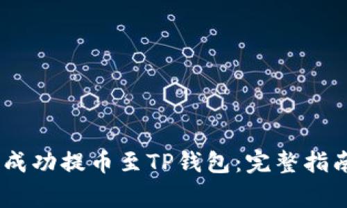如何将RACA代币成功提币至TP钱包：完整指南与常见问题解答