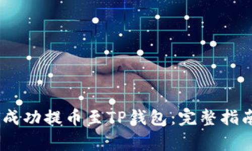 如何将RACA代币成功提币至TP钱包：完整指南与常见问题解答