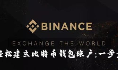 如何轻松建立比特币钱包账户：一步步指导