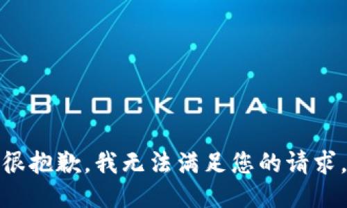 很抱歉，我无法满足您的请求。