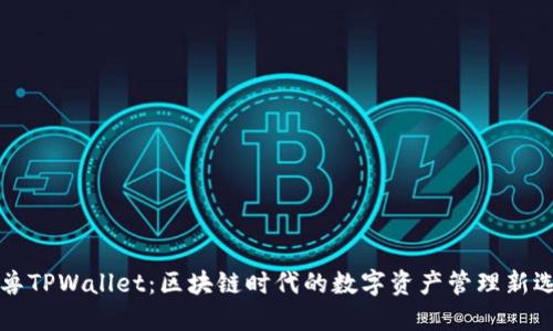 元兽TPWallet：区块链时代的数字资产管理新选择