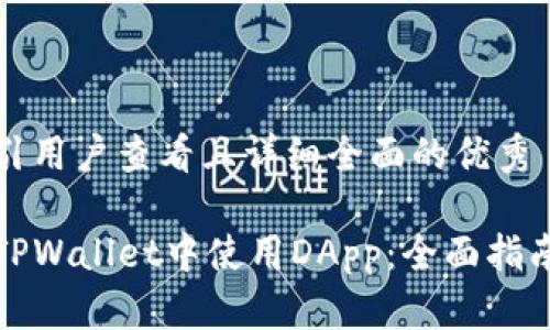 思考一个吸引用户查看且详细全面的优秀

如何在新的TPWallet中使用DApp：全面指南与实用技巧