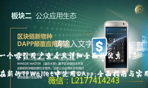 思考一个吸引用户查看且详细全面的优秀

如何在新的TPWallet中使用DApp：全面指南与实用技巧