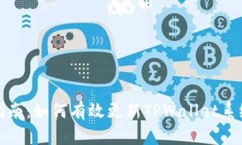 全面指南：如何有效更新TPWallet系统数据