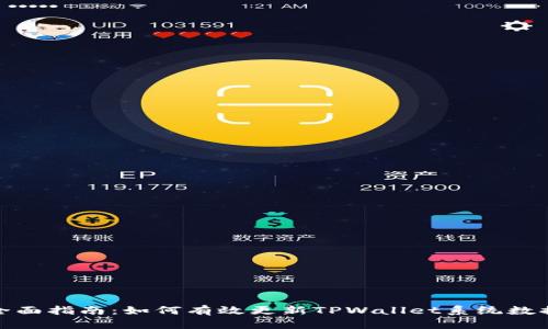 全面指南：如何有效更新TPWallet系统数据