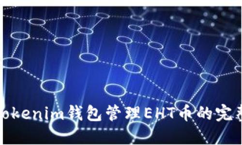 使用Tokenim钱包管理EHT币的完整指南