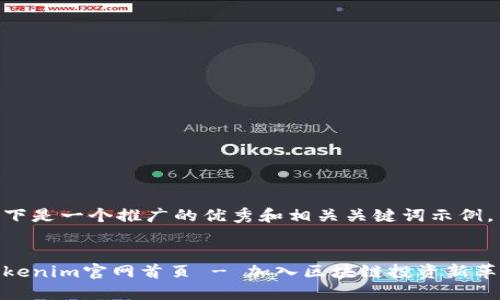 以下是一个推广的优秀和相关关键词示例。


Tokenim官网首页 - 加入区块链投资新革命