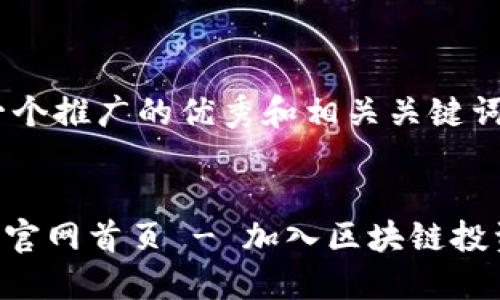 以下是一个推广的优秀和相关关键词示例。


Tokenim官网首页 - 加入区块链投资新革命