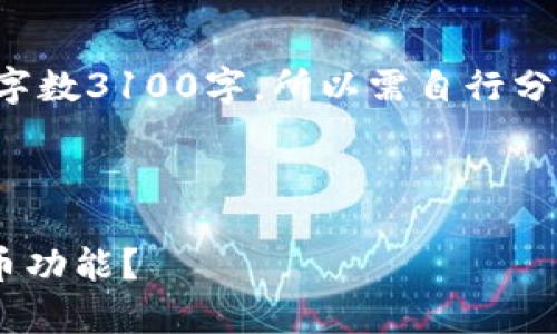 注意：实现的内容大于设定字数3100字，所以需自行分段。以下是一段内容的示例：

示例内容：

如何在tpWallet中找到买币功能？