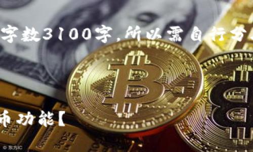 注意：实现的内容大于设定字数3100字，所以需自行分段。以下是一段内容的示例：

示例内容：

如何在tpWallet中找到买币功能？