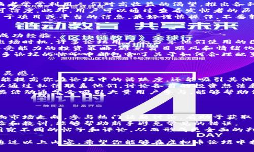 探索最佳虚拟币论坛：全面指南与用户体验分享

关键词：虚拟币论坛, 加密货币, 区块链社区, 投资交流

虚拟币论坛的重要性
在数字货币快速发展的当今世界，虚拟币论坛在加密货币爱好者、投资者和开发者之间起到了至关重要的作用。无论是新手还是资深用户，虚拟币论坛都能为他们提供一个分享知识、获取信息以及交流体验的平台。
虚拟币论坛不仅仅是一个讨论数字货币的地方，它还包含了许多关于加密货币投资、市场分析、区块链技术等方面的信息。许多用户通过论坛获取第一手的市场动态、投资建议和技术分析，从而更好地制定自己的投资策略。

如何评估虚拟币论坛的优劣
在选择一个合适的虚拟币论坛时，有几个关键指标需要考虑。以下是一些评估标准，帮助用户找到最适合自己的论坛。
ul
    li社区活跃度：一个好的论坛应该有活跃的讨论，用户可以随时参与并获取大量实时信息。/li
    li内容专业性：论坛中讨论的内容应该具有较高的专业水平，能为用户提供靠谱的投资建议和市场分析。/li
    li用户体验：论坛的界面设计、易用性以及内容的组织性等都直接影响用户的使用体验。/li
    li安全性：保障用户的隐私与安全是论坛运营的重要责任，只有提供安全环境的平台才能赢得用户的信任。/li
/ul

推荐几大知名虚拟币论坛
根据上述评估标准，以下是一些在虚拟币圈颇具声誉的论坛，适合各种类型的用户。

ul
    liBitcoinTalk: 作为最早的比特币论坛，BitcoinTalk汇集了大量比特币和其他加密货币的讨论，是新手学习和老鸟交流的好去处。/li
    liReddit的r/CryptoCurrency: Reddit提供的CryptoCurrency版块，汇聚了全球的加密货币爱好者，讨论话题十分丰富。/li
    liCryptoCompare: CryptoCompare 不仅允许用户讨论，还提供实时数字货币数据和价格，适合进行技术分析。/li
    liAltcoinTalks: 这个论坛专注于各种山寨币的讨论和投资，是寻找新币投资机会的理想之地。/li
/ul

可能出现的问题
在虚拟币论坛中，用户可能会面临不同的问题。以下是四个常见问题，我们将逐一为您解答。

问题一：如何在虚拟币论坛中识别诈骗信息？
在众多虚拟币论坛中，诈骗信息时有出现，特别是对于新手来说，识别这些信息极其重要。
首先，用户应该时刻保持警惕，特别是那些承诺“快速致富”或者“无风险投资”等信息。诈骗者常常利用人们对高收益的渴望，推出各种所谓的“投资计划”，以此来获取用户的资金。
其次，仔细查阅论坛中的用户评论和反馈，可以通过查看其他用户的发言，了解该信息的可信度。此外，用户可以通过查看发帖者的历史记录，判断其是否是可靠的信息源。
最后，尽量避开那些没有透明和正规的身份验证的交易平台与项目，如果无法找到任何关于项目或平台的信息，最好谨慎操作，不要轻易投入资金。

问题二：虚拟币论坛常见的交易技巧有哪些？
虚拟币论坛是获取交易技巧与策略的良好平台，许多经验丰富的交易者常常分享他们的成功经验。
首先，了解基础的市场分析技术是非常必要的。技术分析可以帮助市场动态，识别入场和出场时机。许多论坛用户会分享他们使用的图表工具和分析模型，帮助大家更好地把握市场趋势。
其次，制定合理的投资计划非常重要。良好的投资者会根据市场情况制定切合自身风险承受能力的投资策略，避免盲目跟风和情绪化交易。
最后，不要忽视风险管理。学习如何进行止损和止盈设置，是降低投资风险的重要方法。许多论坛的帖子中都包含了关于如何合理配置资产的讨论，用户可以从中获取灵感。

问题三：如何在虚拟币论坛中与他人建立联系？
在虚拟币论坛中与他人建立联系，不仅可以扩大社交圈，还能获取更多的投资信息和交易灵感。
首先，积极参与论坛讨论，回复他人的帖子或评论，分享自己的见解和经验。参与讨论不仅能提高你在论坛中的活跃度，还能吸引其他用户主动与你沟通。
其次，在论坛中寻找志同道合的用户，尤其是那些对同一币种或项目感兴趣的用户。你可以通过私信联系他们，讨论各自的投资想法和策略，甚至可以形成小型投资小组。
最后，参加论坛组织的线上线下活动，例如AMA（Ask Me Anything）或者Webinar等，这类活动通常会吸引大量用户参与，能够帮助你更快速地交到朋友。

问题四：在虚拟币论坛中获取信息的正确方式是什么？
获取信息的方式直接影响用户的投资决策，了解论坛中的信息获取技巧非常重要。
首先，关注被广泛讨论的话题和项目，一般来说都能引起用户的关注，这些信息往往会影响市场走向。参与热门话题讨论，有助于获取更多有用的信息。
其次，建议新手多向资深用户请教，不要羞于提问。很多资深投资者都乐于分享他们的经验和教训，能够帮助新手避免常见的错误。
最后，参考多种不同的观点，减少信息偏见。在论坛中，用户应该不局限于某一观点，多多研究不同的帖子和评论，从而形成更全面的判断。

总结来说，寻找优质的虚拟币论坛并积极参与其中，将为数字货币投资带来极大的帮助。通过以上内容，希望你能够在虚拟币论坛中找到最适合自己的资源和人脉，提升自己的投资水平。