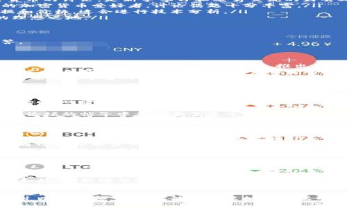 探索最佳虚拟币论坛：全面指南与用户体验分享

关键词：虚拟币论坛, 加密货币, 区块链社区, 投资交流

虚拟币论坛的重要性
在数字货币快速发展的当今世界，虚拟币论坛在加密货币爱好者、投资者和开发者之间起到了至关重要的作用。无论是新手还是资深用户，虚拟币论坛都能为他们提供一个分享知识、获取信息以及交流体验的平台。
虚拟币论坛不仅仅是一个讨论数字货币的地方，它还包含了许多关于加密货币投资、市场分析、区块链技术等方面的信息。许多用户通过论坛获取第一手的市场动态、投资建议和技术分析，从而更好地制定自己的投资策略。

如何评估虚拟币论坛的优劣
在选择一个合适的虚拟币论坛时，有几个关键指标需要考虑。以下是一些评估标准，帮助用户找到最适合自己的论坛。
ul
    li社区活跃度：一个好的论坛应该有活跃的讨论，用户可以随时参与并获取大量实时信息。/li
    li内容专业性：论坛中讨论的内容应该具有较高的专业水平，能为用户提供靠谱的投资建议和市场分析。/li
    li用户体验：论坛的界面设计、易用性以及内容的组织性等都直接影响用户的使用体验。/li
    li安全性：保障用户的隐私与安全是论坛运营的重要责任，只有提供安全环境的平台才能赢得用户的信任。/li
/ul

推荐几大知名虚拟币论坛
根据上述评估标准，以下是一些在虚拟币圈颇具声誉的论坛，适合各种类型的用户。

ul
    liBitcoinTalk: 作为最早的比特币论坛，BitcoinTalk汇集了大量比特币和其他加密货币的讨论，是新手学习和老鸟交流的好去处。/li
    liReddit的r/CryptoCurrency: Reddit提供的CryptoCurrency版块，汇聚了全球的加密货币爱好者，讨论话题十分丰富。/li
    liCryptoCompare: CryptoCompare 不仅允许用户讨论，还提供实时数字货币数据和价格，适合进行技术分析。/li
    liAltcoinTalks: 这个论坛专注于各种山寨币的讨论和投资，是寻找新币投资机会的理想之地。/li
/ul

可能出现的问题
在虚拟币论坛中，用户可能会面临不同的问题。以下是四个常见问题，我们将逐一为您解答。

问题一：如何在虚拟币论坛中识别诈骗信息？
在众多虚拟币论坛中，诈骗信息时有出现，特别是对于新手来说，识别这些信息极其重要。
首先，用户应该时刻保持警惕，特别是那些承诺“快速致富”或者“无风险投资”等信息。诈骗者常常利用人们对高收益的渴望，推出各种所谓的“投资计划”，以此来获取用户的资金。
其次，仔细查阅论坛中的用户评论和反馈，可以通过查看其他用户的发言，了解该信息的可信度。此外，用户可以通过查看发帖者的历史记录，判断其是否是可靠的信息源。
最后，尽量避开那些没有透明和正规的身份验证的交易平台与项目，如果无法找到任何关于项目或平台的信息，最好谨慎操作，不要轻易投入资金。

问题二：虚拟币论坛常见的交易技巧有哪些？
虚拟币论坛是获取交易技巧与策略的良好平台，许多经验丰富的交易者常常分享他们的成功经验。
首先，了解基础的市场分析技术是非常必要的。技术分析可以帮助市场动态，识别入场和出场时机。许多论坛用户会分享他们使用的图表工具和分析模型，帮助大家更好地把握市场趋势。
其次，制定合理的投资计划非常重要。良好的投资者会根据市场情况制定切合自身风险承受能力的投资策略，避免盲目跟风和情绪化交易。
最后，不要忽视风险管理。学习如何进行止损和止盈设置，是降低投资风险的重要方法。许多论坛的帖子中都包含了关于如何合理配置资产的讨论，用户可以从中获取灵感。

问题三：如何在虚拟币论坛中与他人建立联系？
在虚拟币论坛中与他人建立联系，不仅可以扩大社交圈，还能获取更多的投资信息和交易灵感。
首先，积极参与论坛讨论，回复他人的帖子或评论，分享自己的见解和经验。参与讨论不仅能提高你在论坛中的活跃度，还能吸引其他用户主动与你沟通。
其次，在论坛中寻找志同道合的用户，尤其是那些对同一币种或项目感兴趣的用户。你可以通过私信联系他们，讨论各自的投资想法和策略，甚至可以形成小型投资小组。
最后，参加论坛组织的线上线下活动，例如AMA（Ask Me Anything）或者Webinar等，这类活动通常会吸引大量用户参与，能够帮助你更快速地交到朋友。

问题四：在虚拟币论坛中获取信息的正确方式是什么？
获取信息的方式直接影响用户的投资决策，了解论坛中的信息获取技巧非常重要。
首先，关注被广泛讨论的话题和项目，一般来说都能引起用户的关注，这些信息往往会影响市场走向。参与热门话题讨论，有助于获取更多有用的信息。
其次，建议新手多向资深用户请教，不要羞于提问。很多资深投资者都乐于分享他们的经验和教训，能够帮助新手避免常见的错误。
最后，参考多种不同的观点，减少信息偏见。在论坛中，用户应该不局限于某一观点，多多研究不同的帖子和评论，从而形成更全面的判断。

总结来说，寻找优质的虚拟币论坛并积极参与其中，将为数字货币投资带来极大的帮助。通过以上内容，希望你能够在虚拟币论坛中找到最适合自己的资源和人脉，提升自己的投资水平。