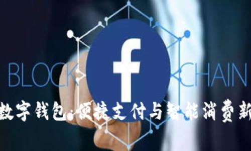 天虹数字钱包：便捷支付与智能消费新体验