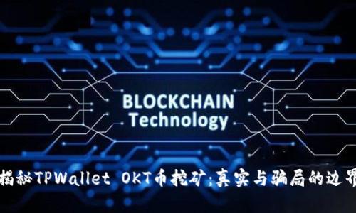 揭秘TPWallet OKT币挖矿：真实与骗局的边界