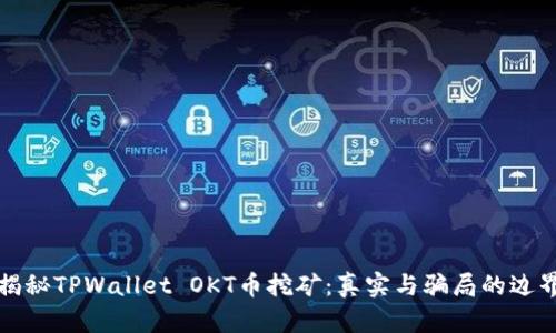 揭秘TPWallet OKT币挖矿：真实与骗局的边界