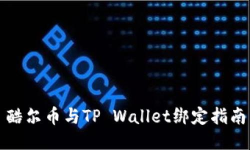 酷尔币与TP Wallet绑定指南