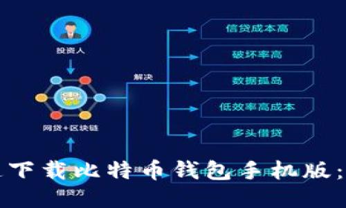 如何快速下载比特币钱包手机版：新手指南