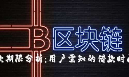 数字钱包贷款期限分析：用户需知的借款时间与使用指南