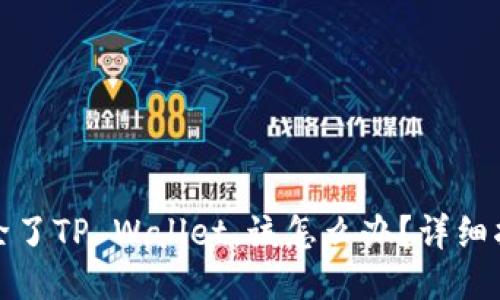 如果不小心删除了TP Wallet，该怎么办？详细指南与应对策略