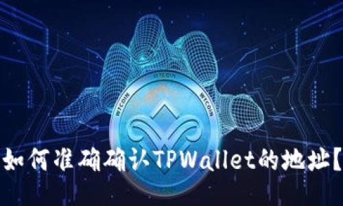 如何准确确认TPWallet的地址？